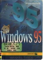 Windows 95快速入门 1996 PDF电子版封面 7115062579 刘 英,宋泽惟主编;Laser研究室编著