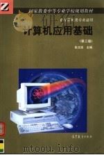 国家教委中等专业学校规划教材 非计算机类专业通用 计算机应用基础 第3版 1998 PDF电子版封面 7040064596 张志民主编;郭元刚,夏令伟,吴晓明编