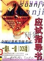 全国计算机等级考试应试指导书 一级B、一级 DOS版 1998 PDF电子版封面 7561514220 李茂青主编