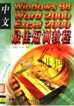 中文Windows98、Word2000、Excel2000最佳短训教程 1999 PDF电子版封面 7800438694 彭重嘉,李松编著