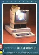 青少年科技活动全书 电子计算机分册 1988 PDF电子版封面 7500600992 中国科协青少年工作部,团中央宣传部主编