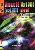 新编Windows 98、Word 2000、Excel 2000、Internet应用基础教程 1999 PDF电子版封面 7801103599 肖金秀等编著