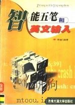 智能五笔和英文输入 1999 PDF电子版封面 7810573683 陈幽编著