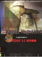 电脑数码影像制作Photoshop 5.0高手指南 1998 PDF电子版封面 7980023048 黄葆青等编著