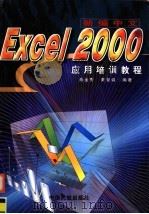 新编中文Excel 2000应用培训教程 1999 PDF电子版封面 7801103319 肖金秀,黄智诚编著