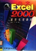 中文Excel 2000最佳实用教程 1999 PDF电子版封面 7801103653 谢乐军,李丽编著