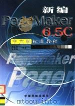 新编PageMaker 6.5C 中文版标准教程 1999 PDF电子版封面 7801103351 肖金秀,黄智诚编著