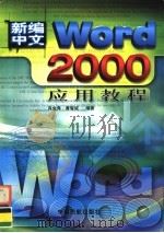 新编中文Word 2000应用教程（1999 PDF版）