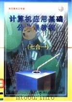 计算机应用基础公共课教程 七合一 PDF电子版封面 7900074821 刘钢主编
