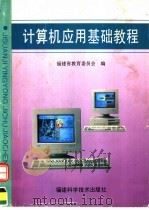计算机应用基础教程 1994 PDF电子版封面 7533508386 福建省教育委员会编;钱维民主编;张全伙,郭躬德,薛永生副主编