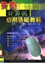 新编计算机应用基础教程 1999 PDF电子版封面 7801512022 潘小轰,薛春香,宋利平编著