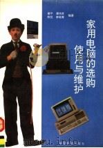 家用电脑的选购、使用与维护（1994 PDF版）