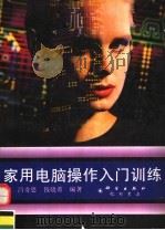 家用电脑操作入门训练（1995 PDF版）