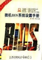 微机BIOS系统设置手册 1994 PDF电子版封面 7810430483 何宗琦,郭志忠编著