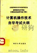 高等教育自学考试  计算机及其应用专业（专科）计算机操作技术自学考试大纲（1993 PDF版）