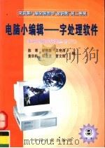 电脑小编辑 字处理软件 第2版 1996 PDF电子版封面 7502607935 陈寒等编