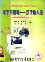 写字不用笔 汉字输入法 第2版 1996 PDF电子版封面 7502607943 董小国等编