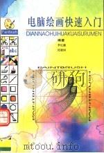 电脑绘画快速入门 1997 PDF电子版封面 7532217795 李忆馥,沈建国编著