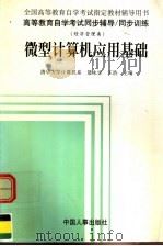 高等教育自学考试同步辅导·同步训练 微型计算机应用基础 1998 PDF电子版封面 7801392183 聂永生,王浩主编