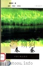 春蚕（1999 PDF版）