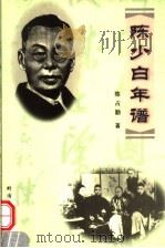 陈少白年谱 1999 PDF电子版封面 753621765X 陈占勤著