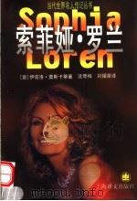 索菲娅·罗兰 1999 PDF电子版封面 7532723240 (意)伊塔洛·莫斯卡蒂著;沈萼梅,刘锡荣译