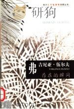 弗吉尼亚·伍尔夫  存在的瞬间（1999 PDF版）