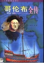 哥伦布全传 1998 PDF电子版封面 7500631987 李隆庆著