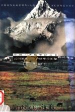 云南迪庆-香格里拉揭秘   1999  PDF电子版封面  7222028536  齐扎拉，勒安旺堆著 