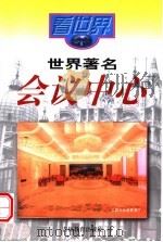 世界著名会议中心 1999 PDF电子版封面 7538332499 窦征著