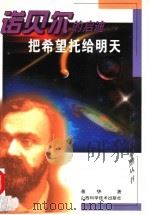 把希望托给明天  诺贝尔的启迪   1999  PDF电子版封面  7537715920  董华著 