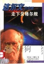 走下贝格尔舰 达尔文的启迪 1999 PDF电子版封面 7537714924 李传忠,王维先著