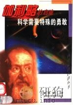 科学需要特殊的勇敢 伽利略的启迪 1999 PDF电子版封面 7537715904 索晓霞著