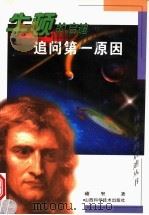 追问第一原因 牛顿的启迪 1999 PDF电子版封面 753771505X 雍坚著