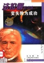 变失败为成功 法拉第的启迪 1999 PDF电子版封面 753771584X 孔宪毅著