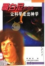 让科学走出神学 哥白尼的启迪 1999 PDF电子版封面 7537714940 梁枫英著