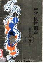 中华创世葫芦 彝族破壶成亲,魂归壶天 1993 PDF电子版封面 7222012893 普珍著