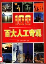百大人工奇观 1999 PDF电子版封面 7542819607 (英)帕特里夏·塞奇—约翰逊(P.Sechi-Johnson