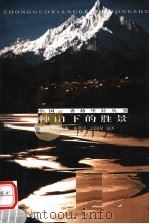 神山下的胜景 1999 PDF电子版封面 7222028390 勒安旺堆编著