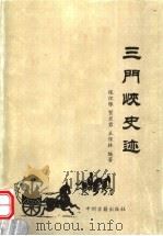 三门峡史迹（1999 PDF版）