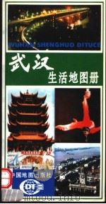 武汉生活地图册 1996 PDF电子版封面 7503117893