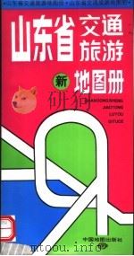 山东省交通旅游地图册（1998 PDF版）