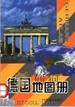 德国地图册 英中文对照 1998 PDF电子版封面 7503119934 刘惠云主编