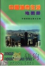 中国城市生活地图册（1999 PDF版）