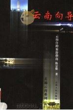云南向导 云南自助旅游指南 1999 PDF电子版封面 7222028013 陈宗毅著