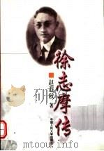 徐志摩传（1999 PDF版）