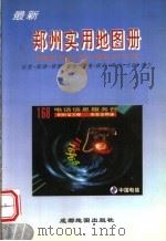 最新郑州实用地图册 1997 PDF电子版封面 7805444765 中国人民解放军测绘学院编