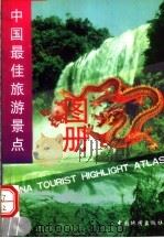 中国最佳旅游景点图册（1998 PDF版）