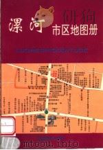 漯河市区地图册 1996 PDF电子版封面 7805162778 陈广正,张天桢主编