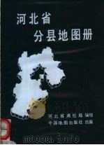 河北省分县地图册 1995 PDF电子版封面 750310919X 河北省测绘局编绘